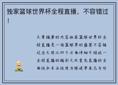 独家篮球世界杯全程直播，不容错过！