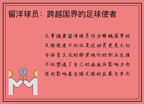 留洋球员：跨越国界的足球使者