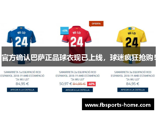 官方确认巴萨正品球衣现已上线，球迷疯狂抢购！