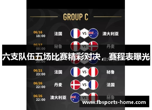 六支队伍五场比赛精彩对决，赛程表曝光