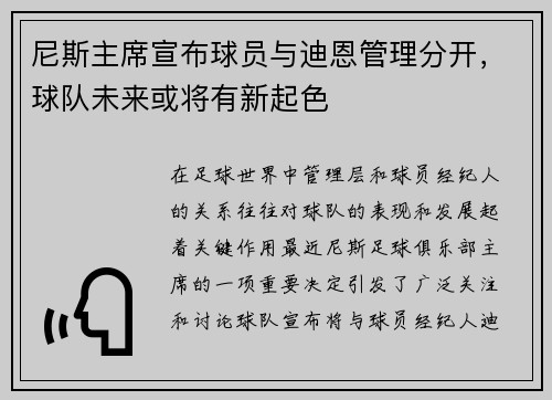 尼斯主席宣布球员与迪恩管理分开，球队未来或将有新起色