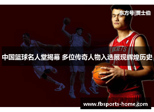 中国篮球名人堂揭幕 多位传奇人物入选展现辉煌历史