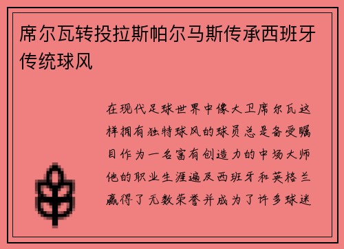 席尔瓦转投拉斯帕尔马斯传承西班牙传统球风