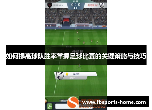 如何提高球队胜率掌握足球比赛的关键策略与技巧