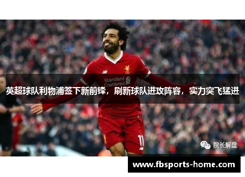 英超球队利物浦签下新前锋，刷新球队进攻阵容，实力突飞猛进