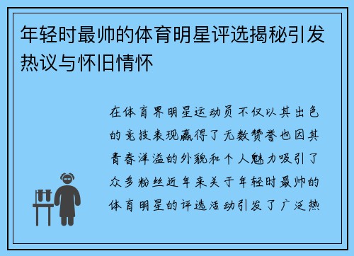 年轻时最帅的体育明星评选揭秘引发热议与怀旧情怀