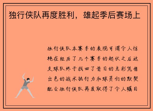 独行侠队再度胜利，雄起季后赛场上