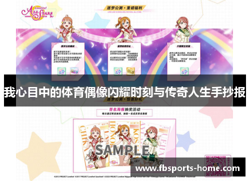我心目中的体育偶像闪耀时刻与传奇人生手抄报