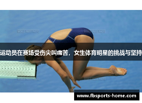 运动员在赛场受伤尖叫痛苦，女生体育明星的挑战与坚持