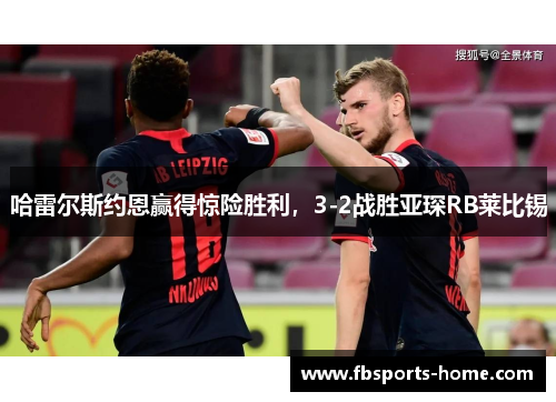 哈雷尔斯约恩赢得惊险胜利，3-2战胜亚琛RB莱比锡