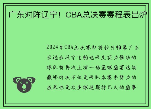 广东对阵辽宁！CBA总决赛赛程表出炉