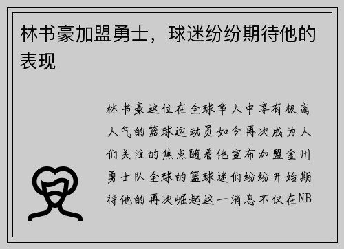 林书豪加盟勇士，球迷纷纷期待他的表现