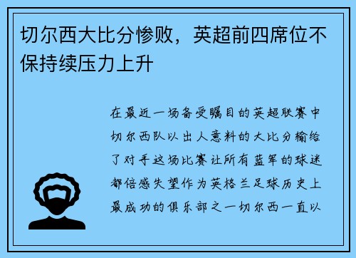 切尔西大比分惨败，英超前四席位不保持续压力上升