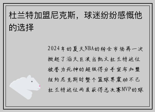杜兰特加盟尼克斯，球迷纷纷感慨他的选择