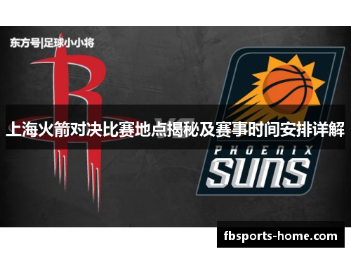 上海火箭对决比赛地点揭秘及赛事时间安排详解