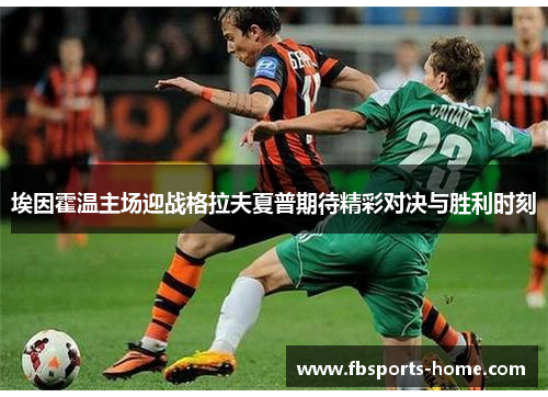 埃因霍温主场迎战格拉夫夏普期待精彩对决与胜利时刻