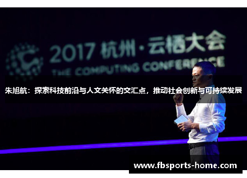 朱旭航：探索科技前沿与人文关怀的交汇点，推动社会创新与可持续发展