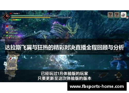达拉斯飞翼与狂热的精彩对决直播全程回顾与分析