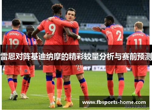 雷恩对阵基迪纳摩的精彩较量分析与赛前预测