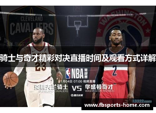 骑士与奇才精彩对决直播时间及观看方式详解
