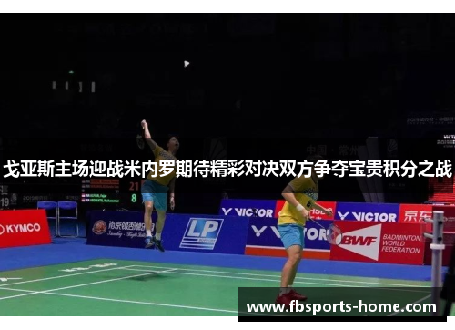 戈亚斯主场迎战米内罗期待精彩对决双方争夺宝贵积分之战