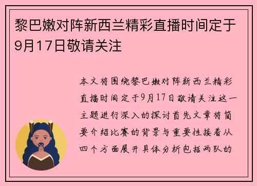 黎巴嫩对阵新西兰精彩直播时间定于9月17日敬请关注