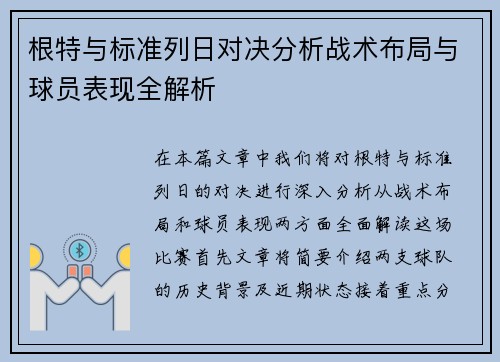 根特与标准列日对决分析战术布局与球员表现全解析