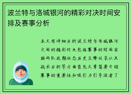 波兰特与洛城银河的精彩对决时间安排及赛事分析