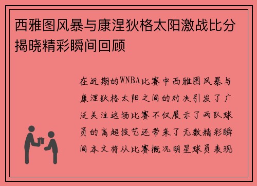 西雅图风暴与康涅狄格太阳激战比分揭晓精彩瞬间回顾