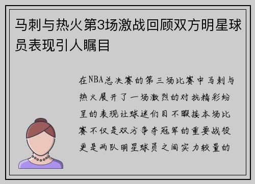 马刺与热火第3场激战回顾双方明星球员表现引人瞩目